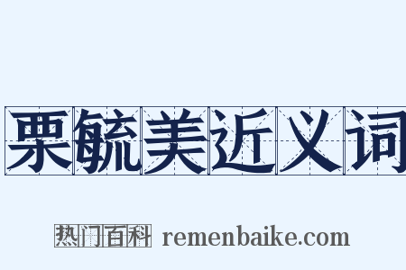 栗毓美近义词是什么意思的图片